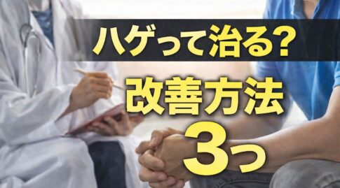 ハゲって治る？３つの改善方法