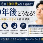 自毛植毛　10年後　経過