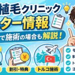 東京植毛クリニック　モニター情報