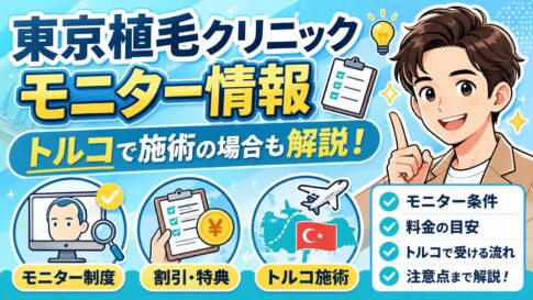 【2026年最新】東京植毛クリニックモニター情報！トルコで施術の場合は安くなる？