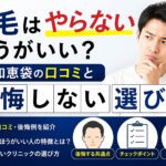 植毛はやらないほうがいい？