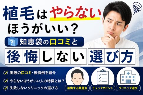 自毛植毛はやらないほうがいい？知恵袋の口コミと後悔しない選び方