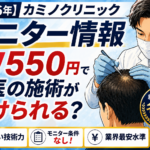 カミノクリニック　モニター情報