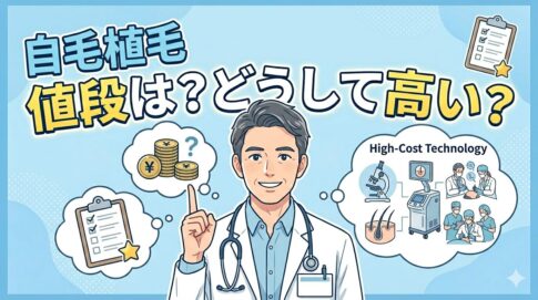 自毛植毛の費用はいくら？相場・内訳・安くする方法をわかりやすく解説