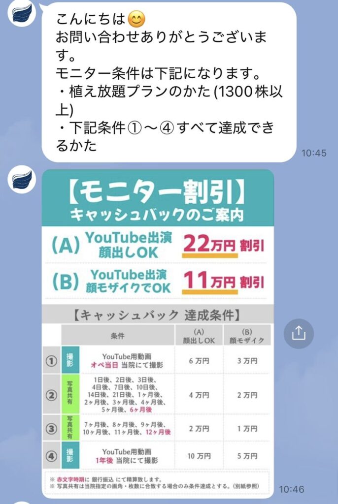 東京植毛クリニック　モニター情報