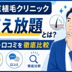 東京植毛クリニック　植え放題とは