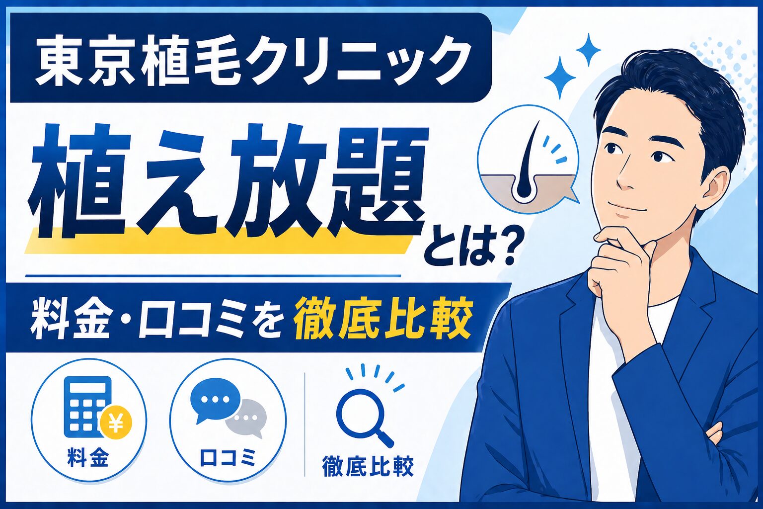 東京植毛クリニック　植え放題とは