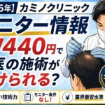 カミノクリニック　モニター　2026年