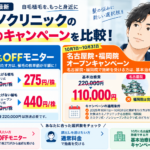 2026年10月カミノクリニックモニターキャンペーン