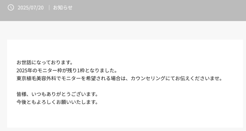 東京植毛美容外科公式　モニター