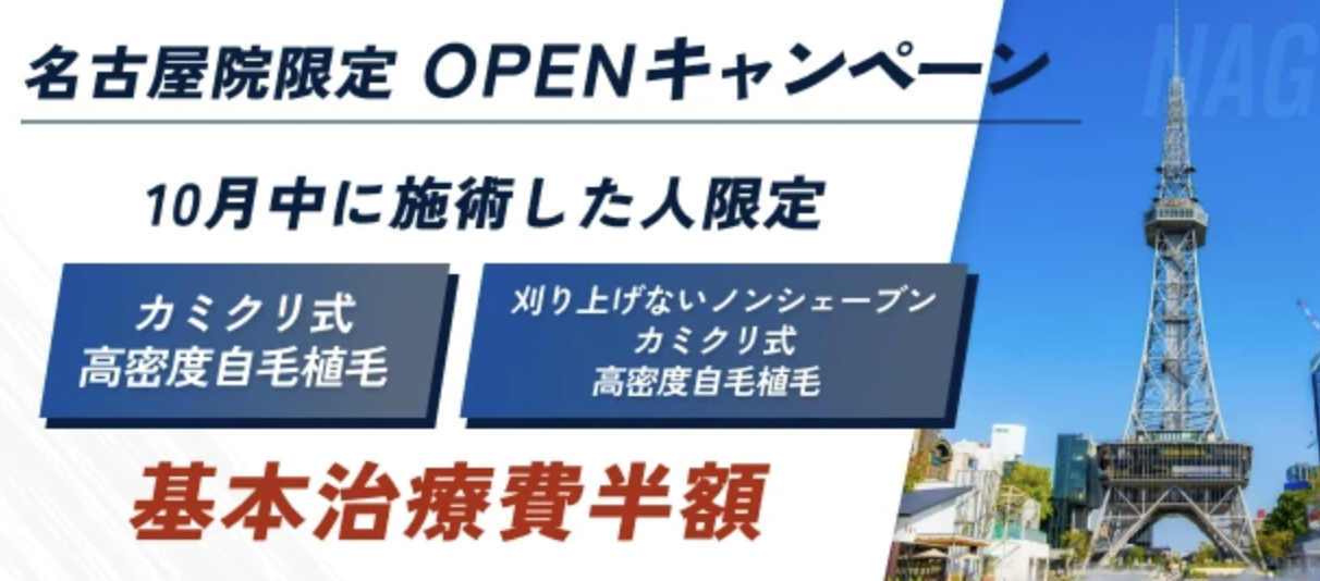 カミノクリニックモニター名古屋オープン
