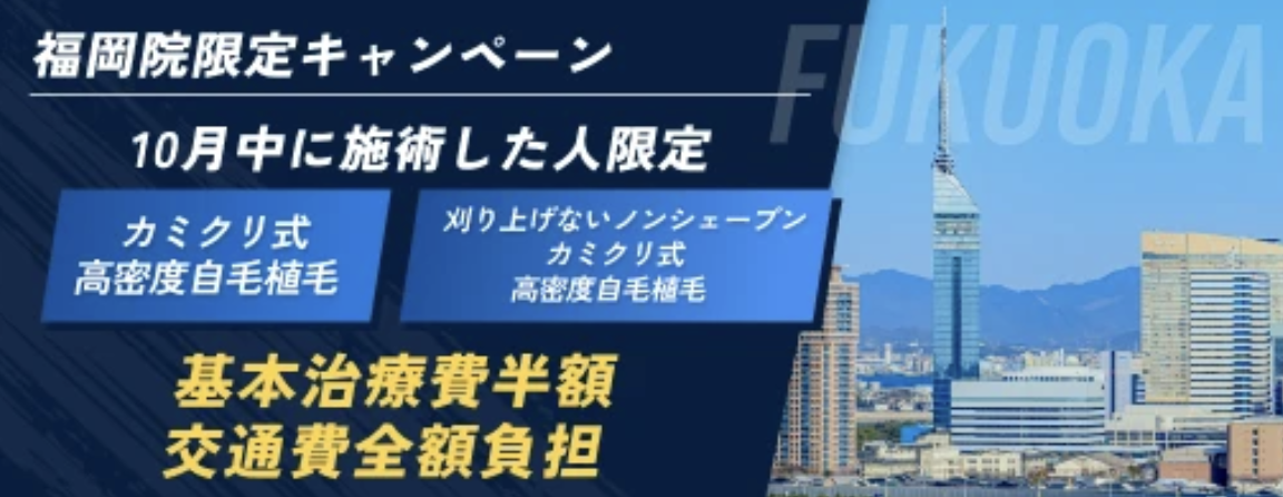 カミノクリニック福岡院 キャンペーン