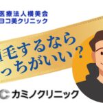 ヨコ美クリニック カミノクリニック 比較
