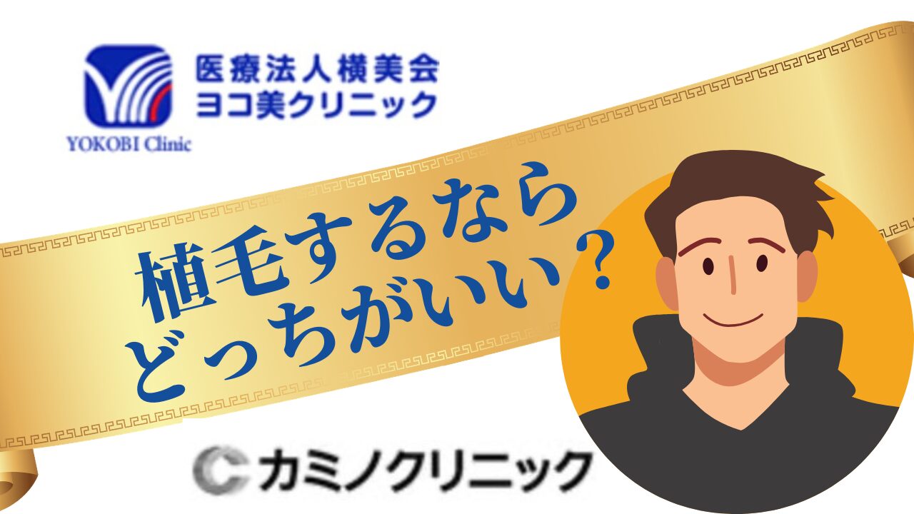 ヨコ美クリニック　カミノクリニック　比較