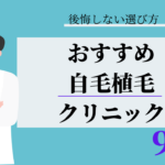 自毛植毛　おすすめ　比較