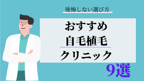 【2026年最新】自毛植毛おすすめクリニック9選｜失敗しない選び方と比較ポイント