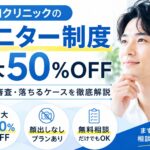親和クリニック　モニター