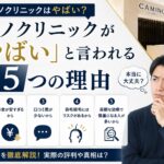 カミノクリニック　やばい？真相