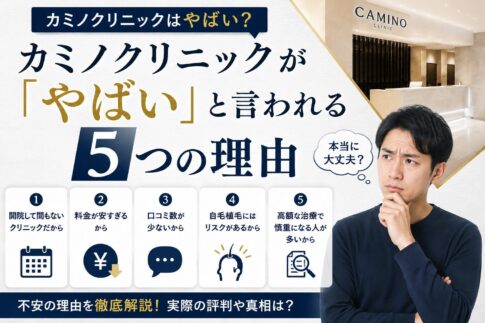 カミノクリニック　やばい？真相