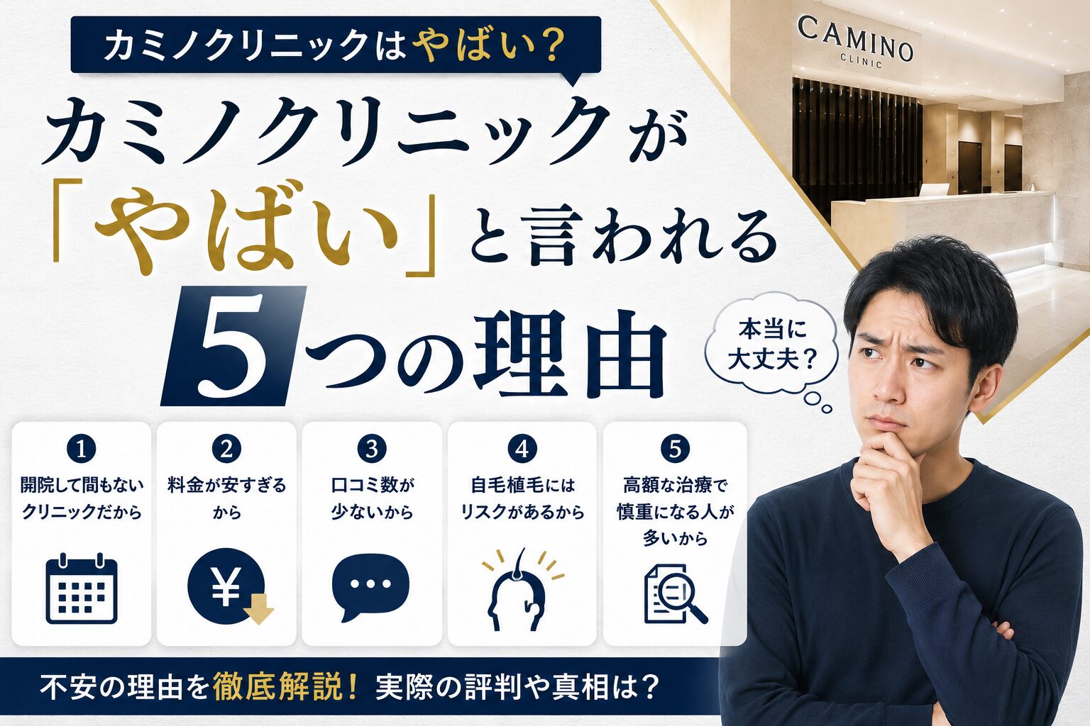 カミノクリニック　やばい？真相
