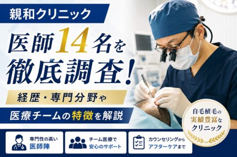 親和クリニックの医師14名を徹底調査！経歴・専門分野や医療チームの特徴を解説