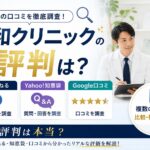 親和クリニック　やばい？　評判まとめ