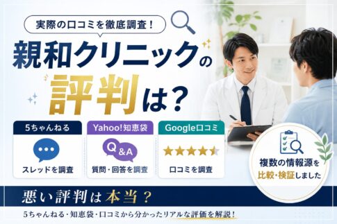 親和クリニックの評判はやばい？5ちゃんねる・Yahoo!知恵袋・Google口コミを徹底調査！