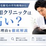 親和クリニック　高い？