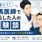 アイランドタワークリニック　植毛体験者　感想