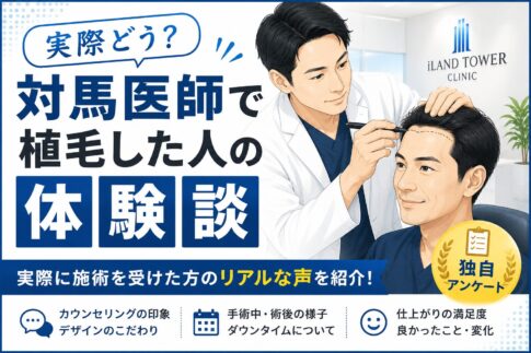 アイランドタワークリニック　植毛体験者　感想