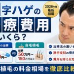 M字ハゲの治療費用はいくら
