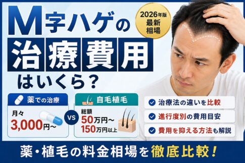 M字ハゲの治療費用はいくら